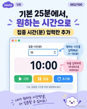 002. 기본 25분에서, 내가 원하는 시간으로 미리보기
