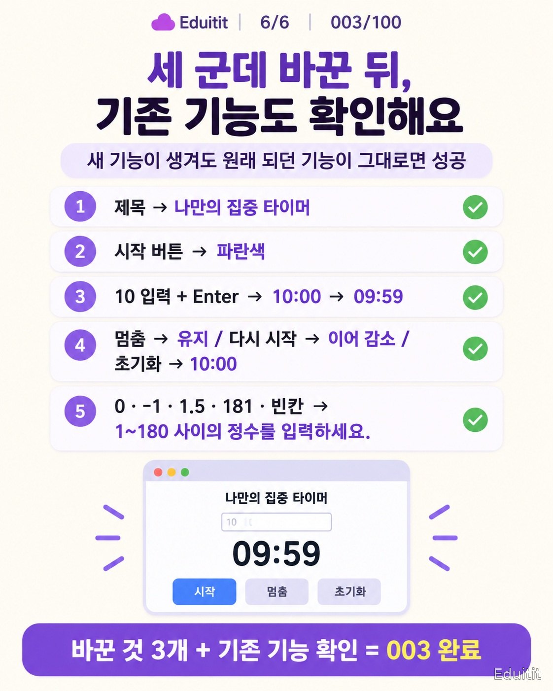 003/100 · HTML·CSS·JavaScript로 집중 타이머 바꾸기 6쪽