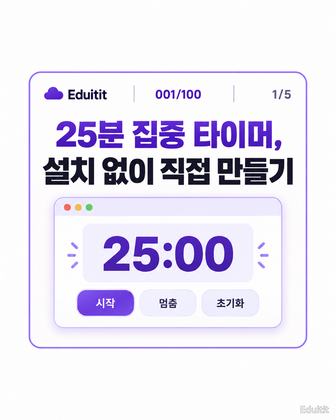 001. 25분 집중 타이머를 직접 만들고 켜기 미리보기