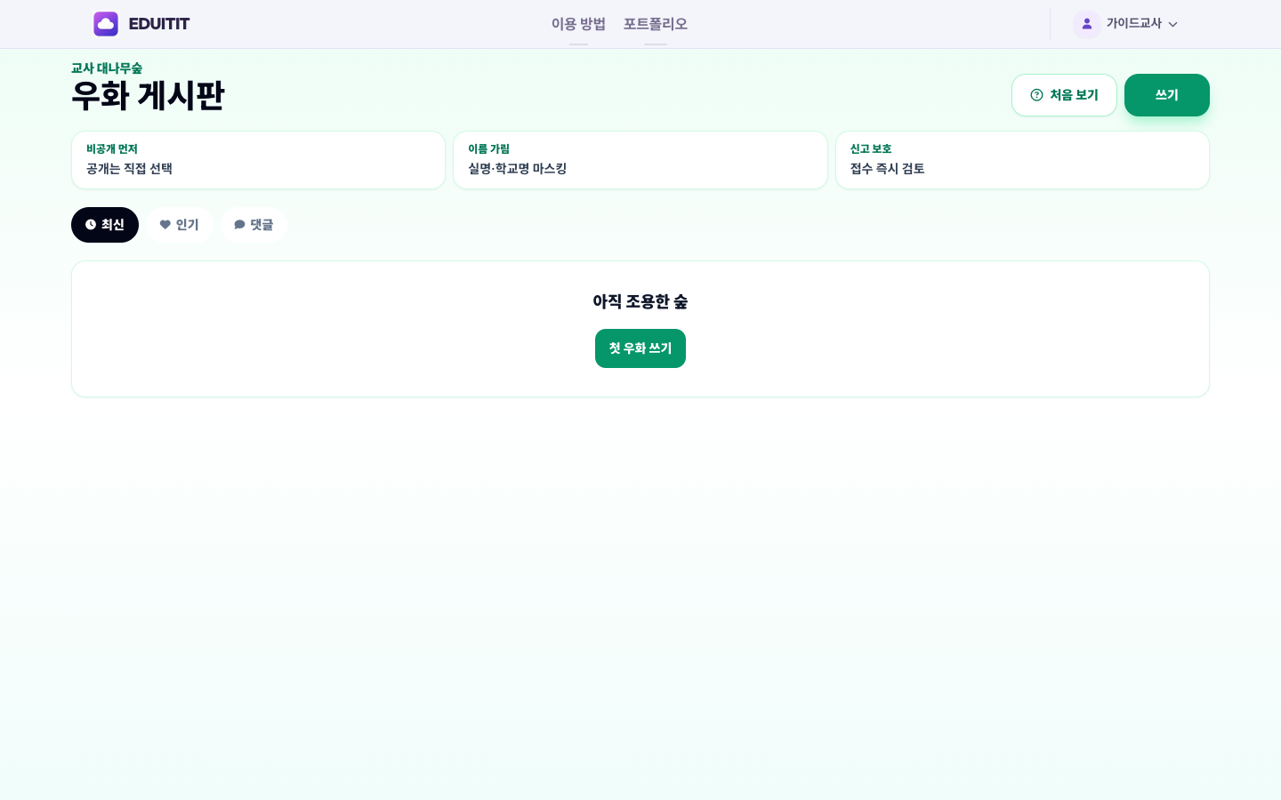 교사 대나무숲 대표화면