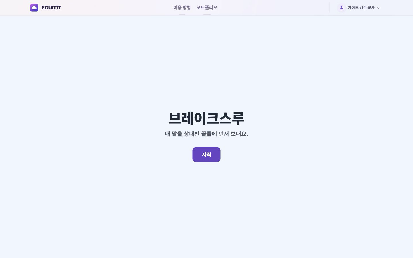 브레이크스루 게임 열기 실제 화면
