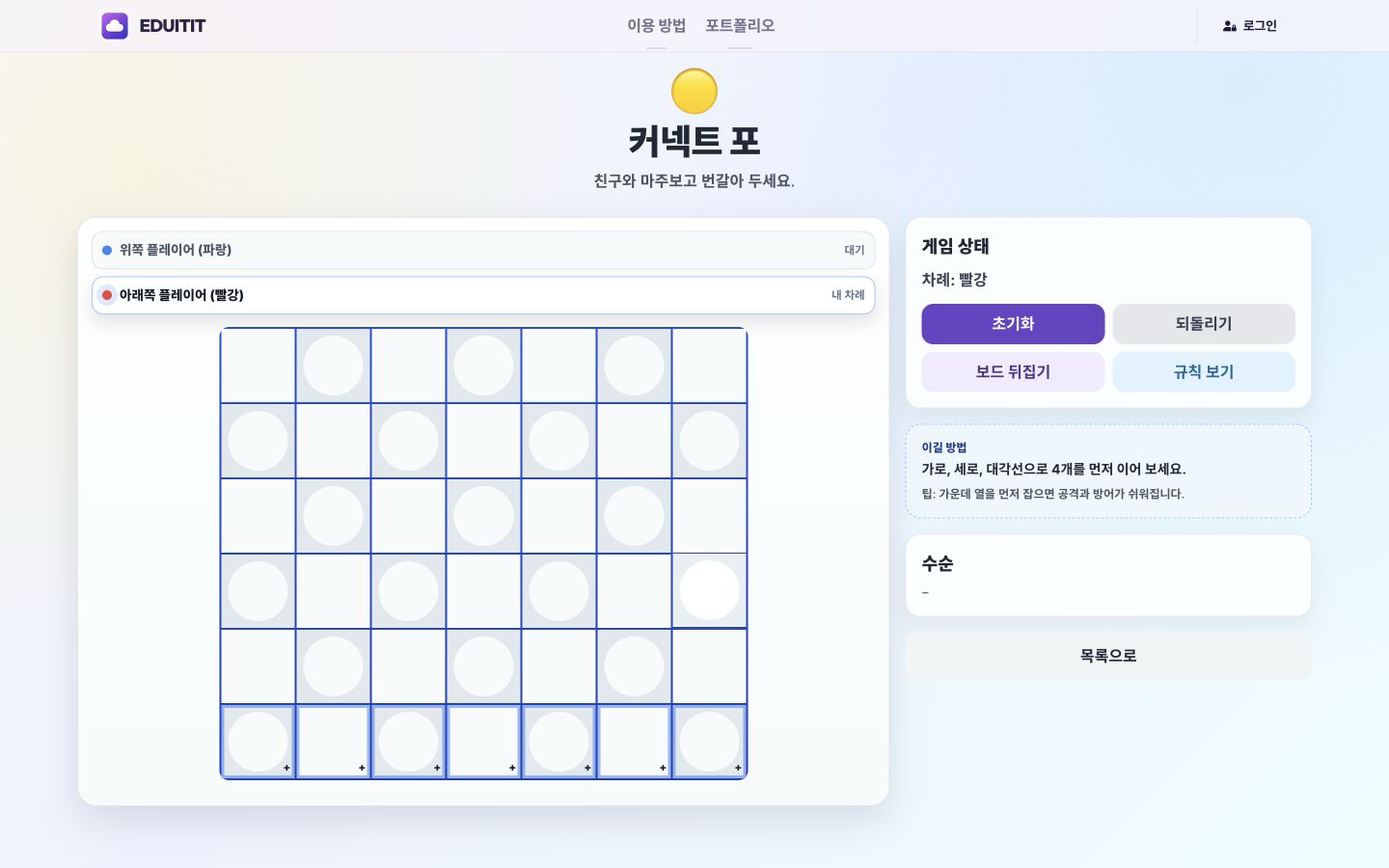 커넥트 포 차례 지키기 실제 화면