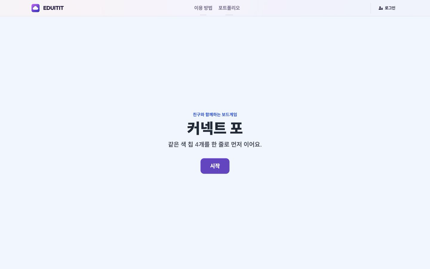 커넥트 포 게임 열기 실제 화면
