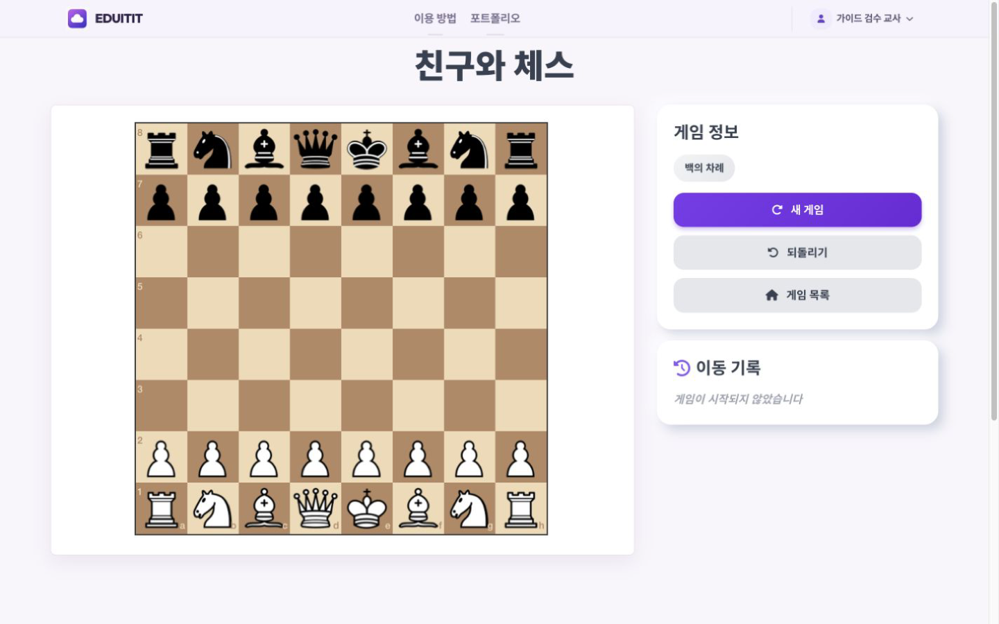 두뇌 풀가동! 교실 체스 체스판에서 첫 수 두기 실제 화면