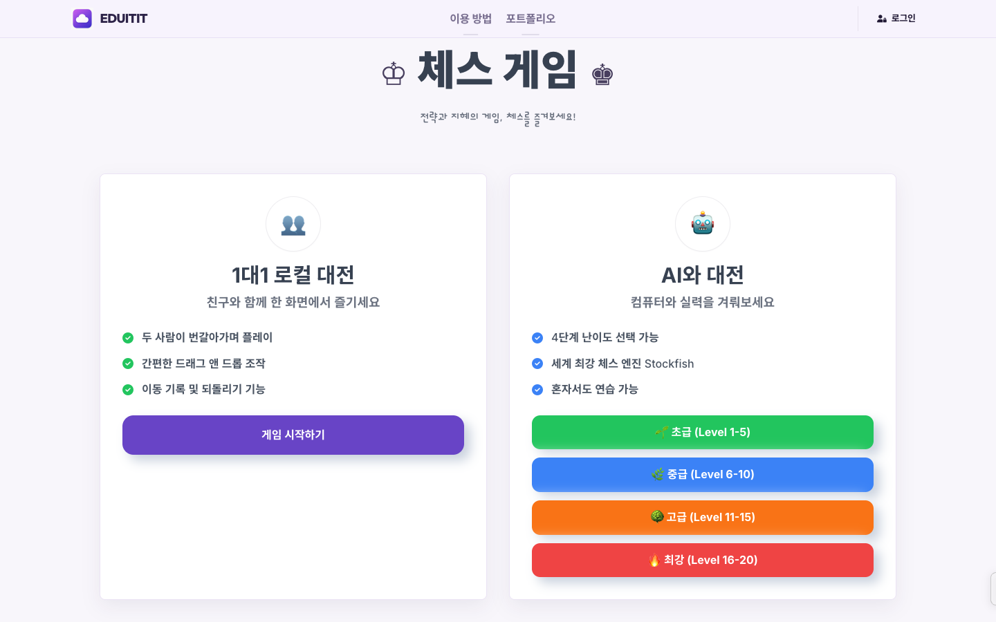두뇌 풀가동! 교실 체스 대표화면