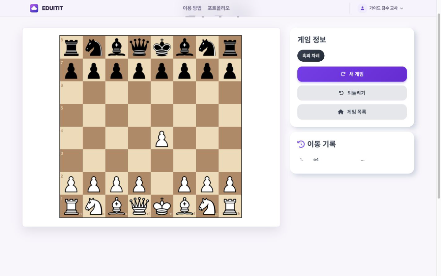 두뇌 풀가동! 교실 체스 규칙과 다음 차례 확인 실제 화면