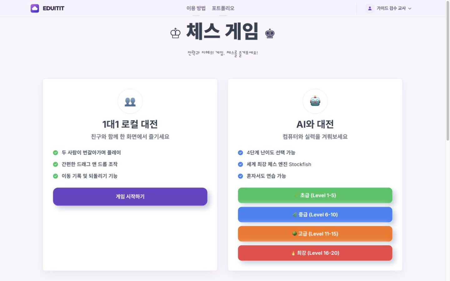 두뇌 풀가동! 교실 체스 대전 방식 고르기 실제 화면