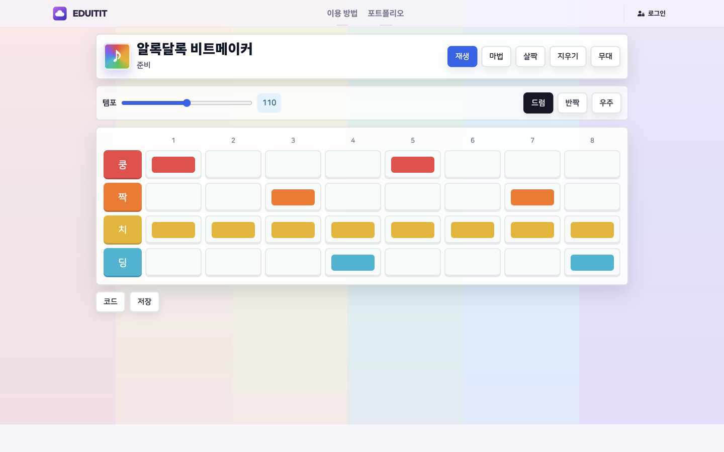 알록달록 비트메이커 칸 고르기 실제 화면