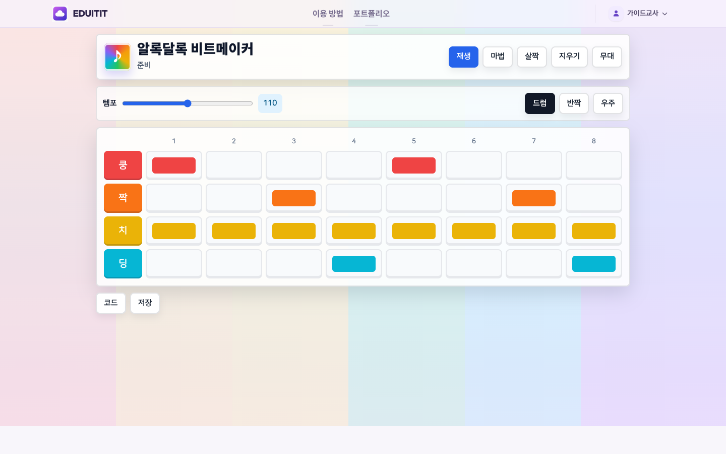알록달록 비트메이커 대표화면