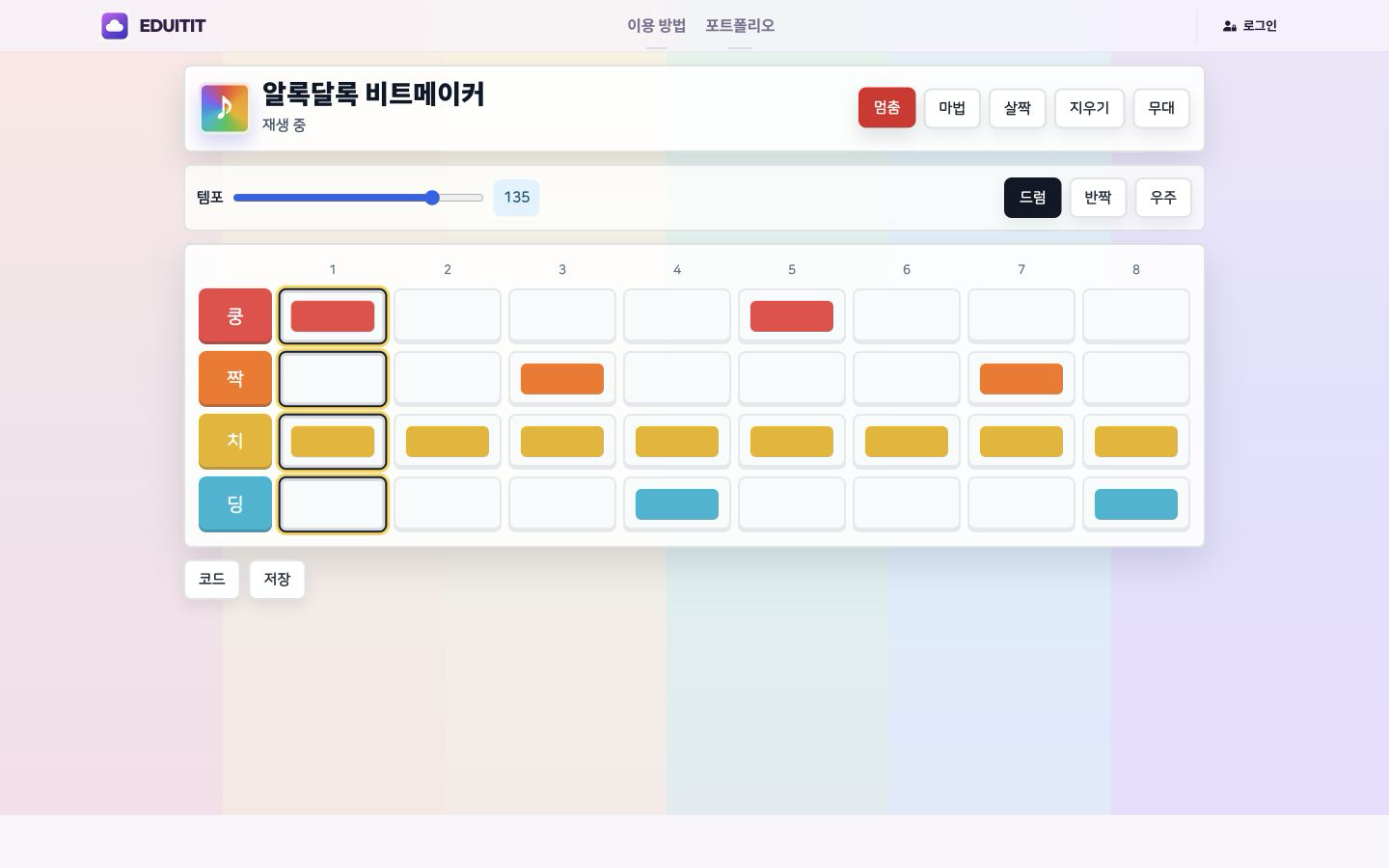 알록달록 비트메이커 재생하고 바꾸기 실제 화면