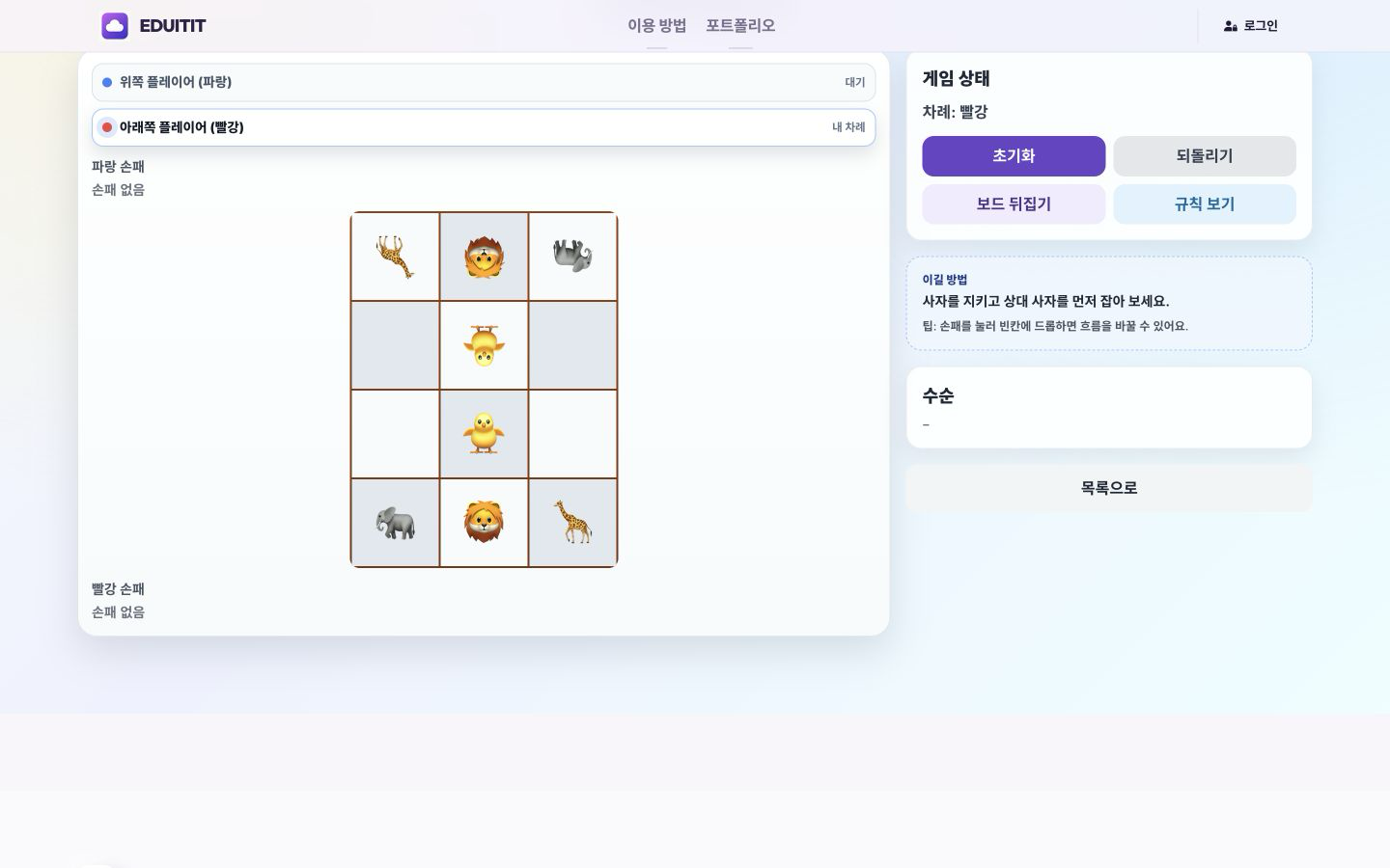 동물 장기 차례 지키기 실제 화면