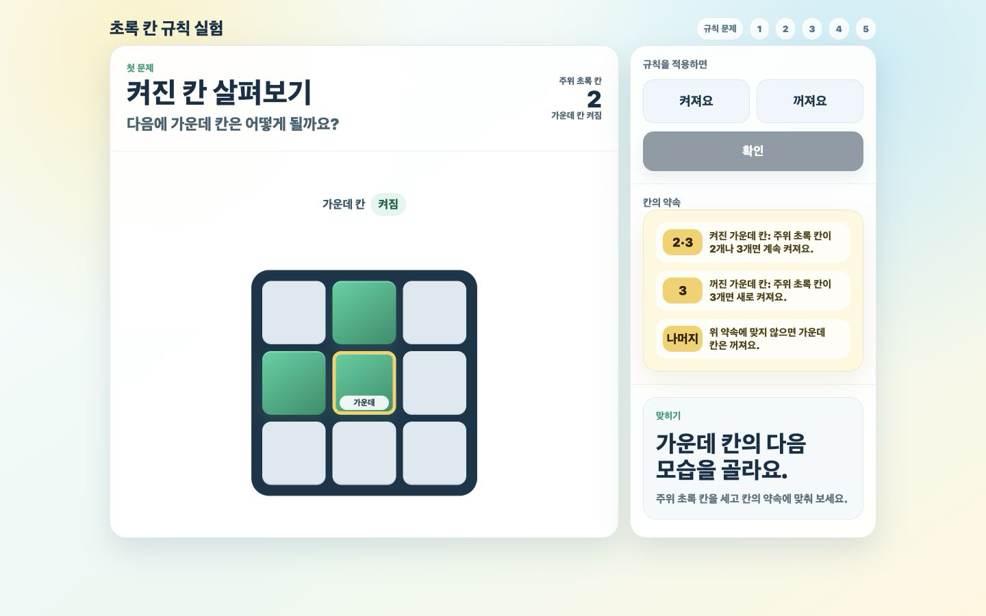 초록 칸 규칙 실험 대표화면