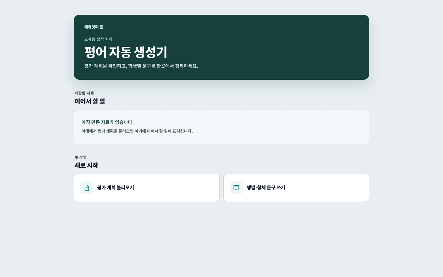 평어 자동 생성기 대표화면
