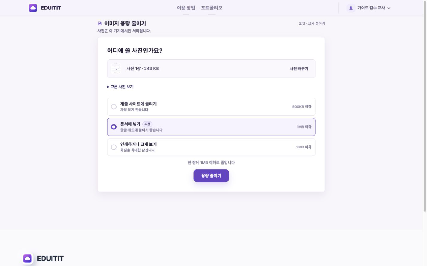 이미지 용량 줄이기 사용처 선택 실제 화면