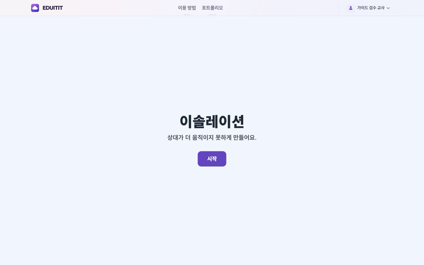 이솔레이션 게임 열기 실제 화면