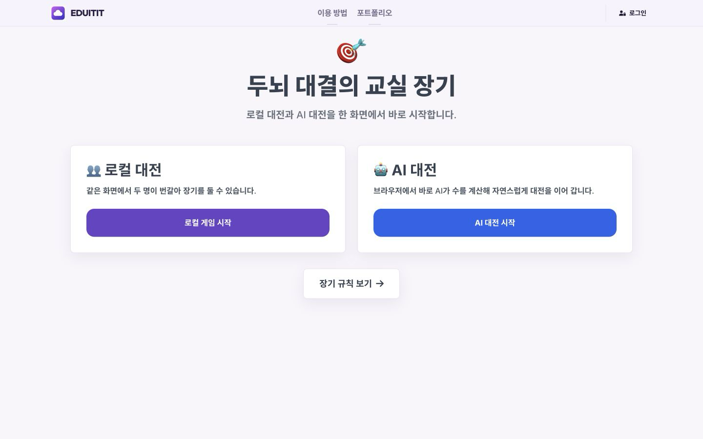 두뇌 풀가동! 교실 장기 게임 모드 고르기 실제 화면