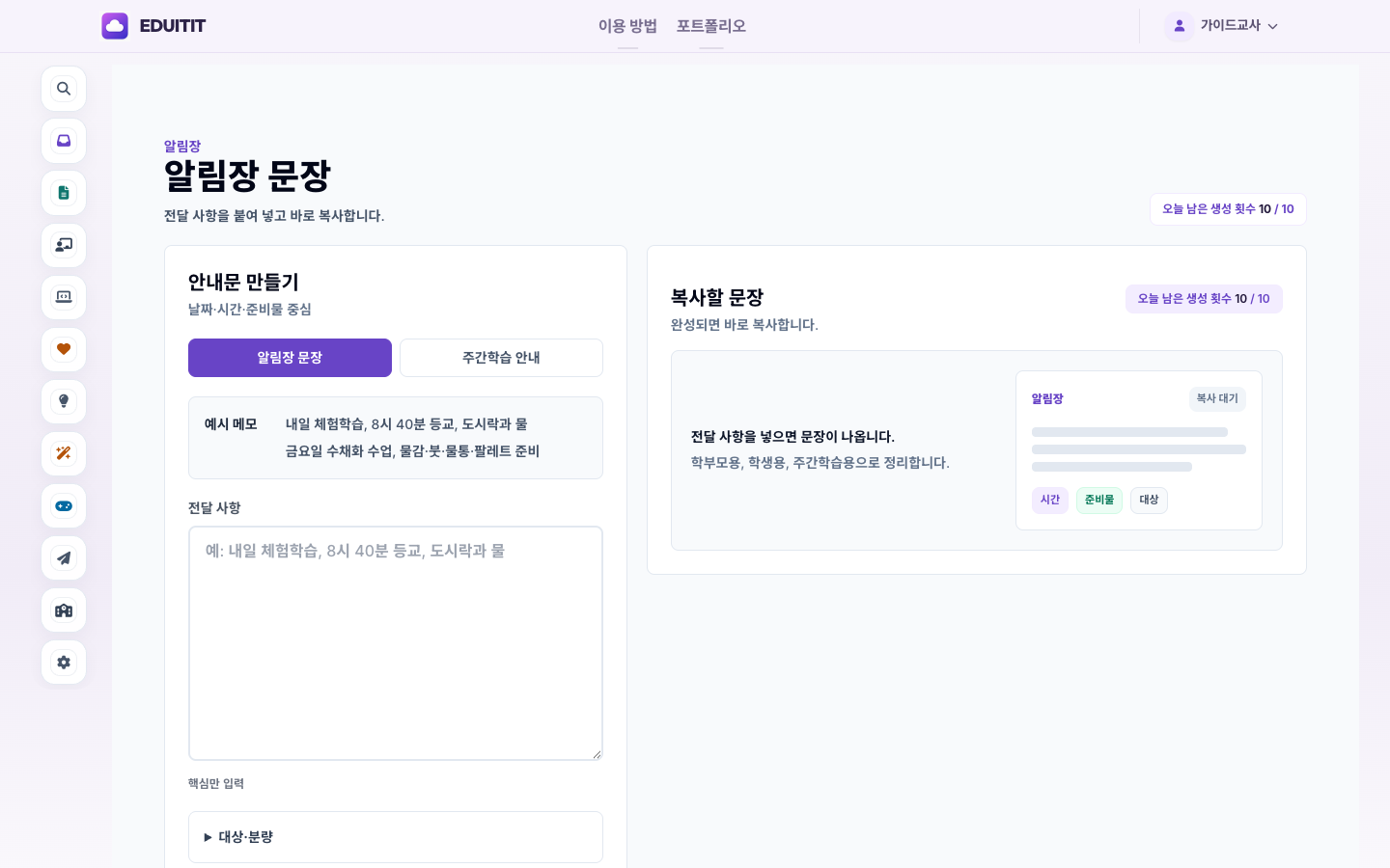 알림장 & 주간학습 멘트 생성기 대표화면