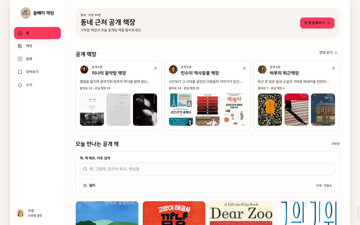 올빼미 책방 대표화면