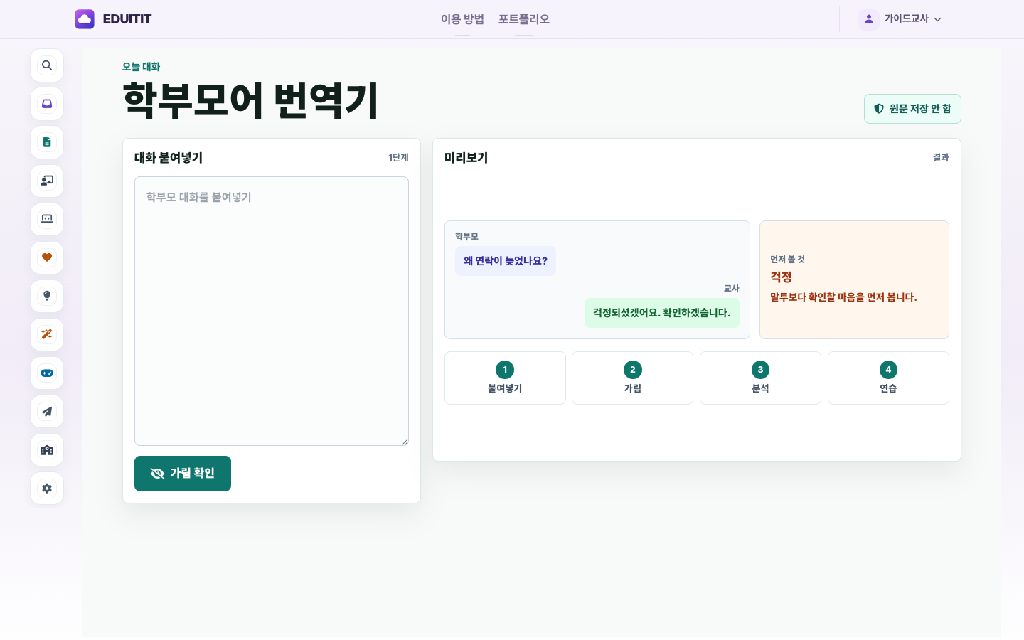 학부모어 번역기 대표화면