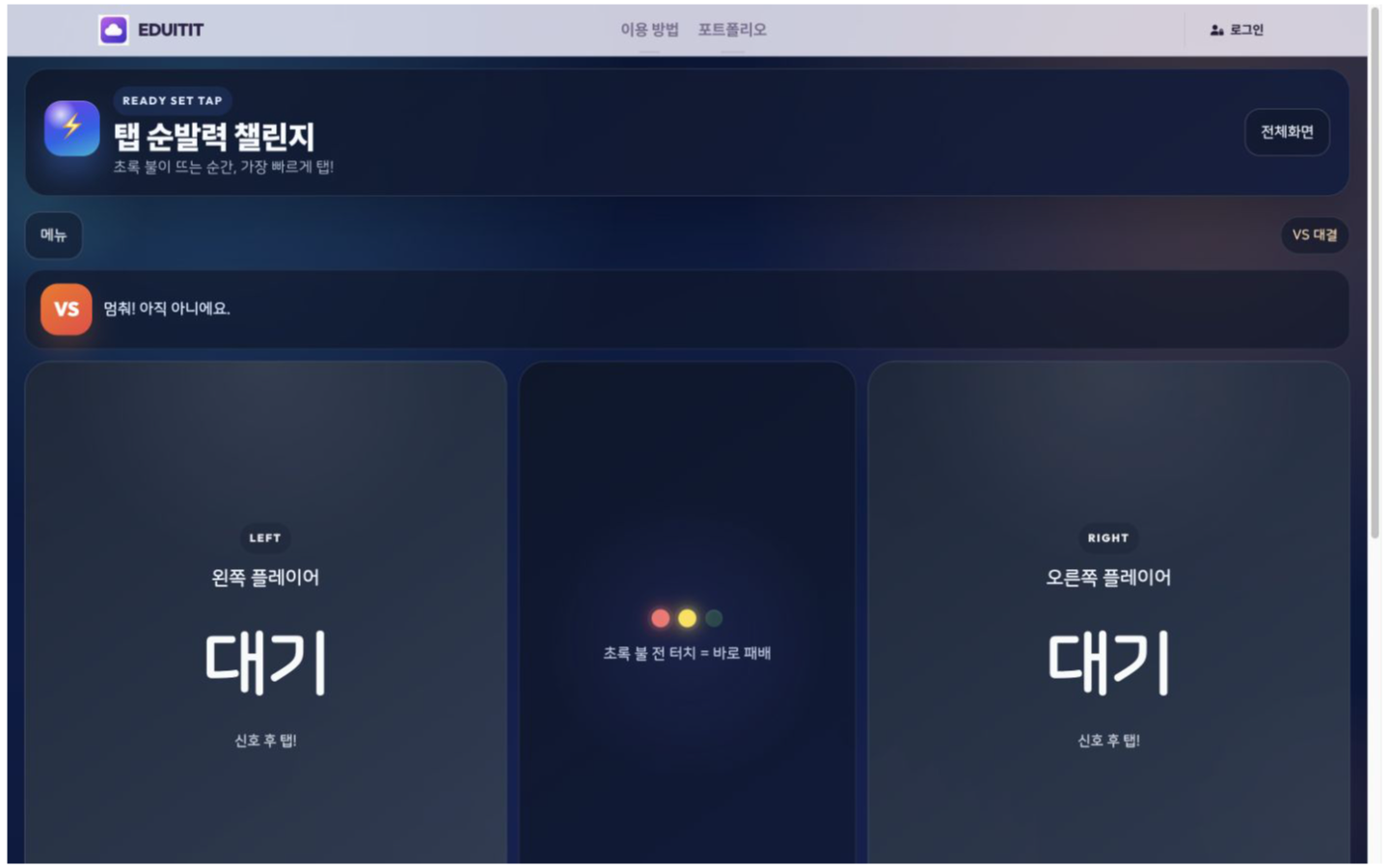 탭 순발력 챌린지 대표화면