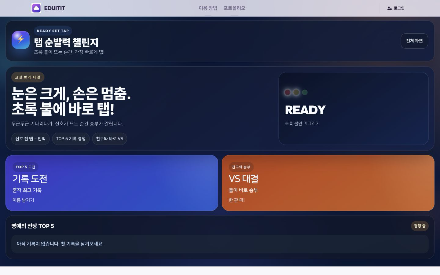 탭 순발력 챌린지 게임 시작 실제 화면