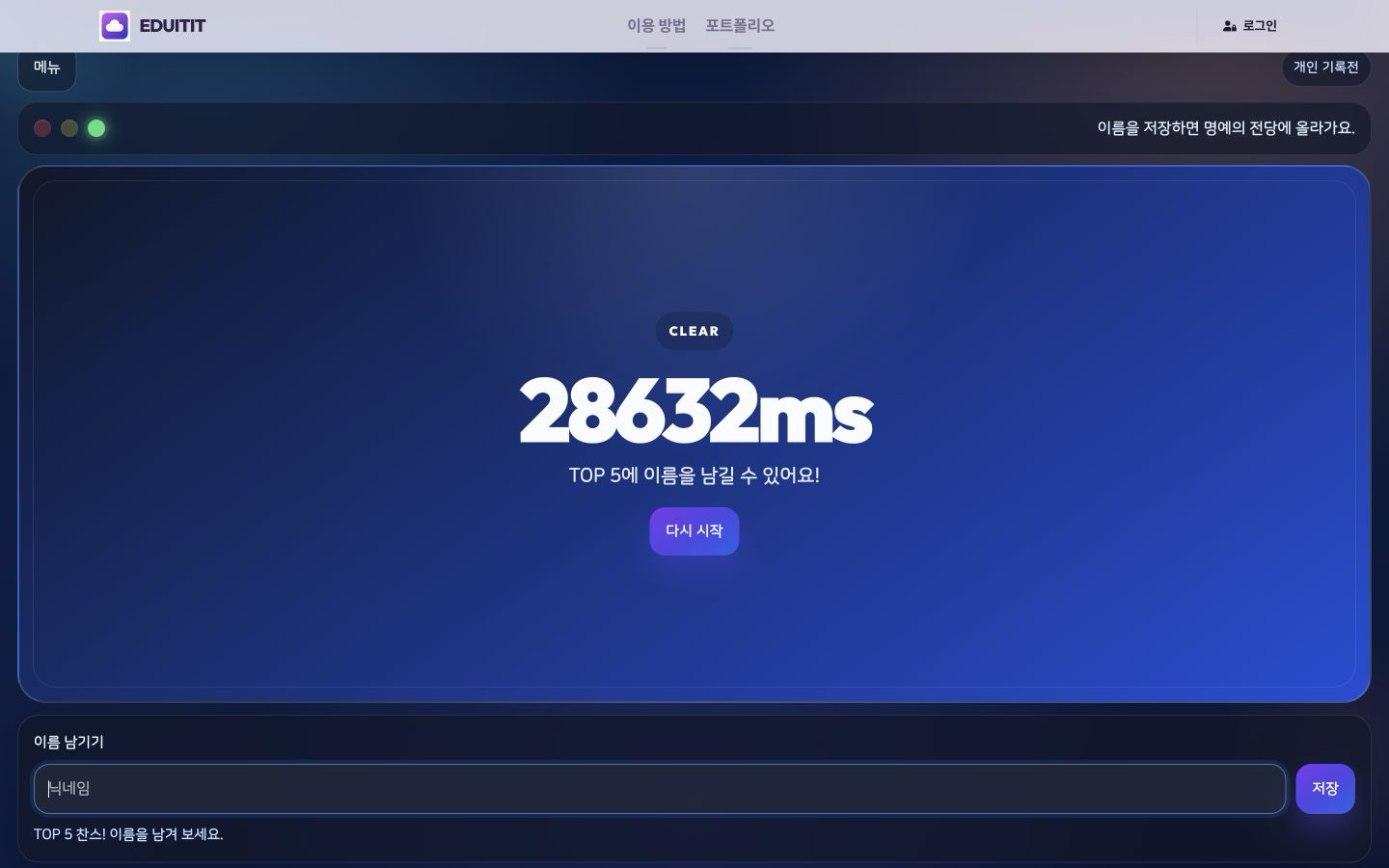 탭 순발력 챌린지 결과 확인 실제 화면