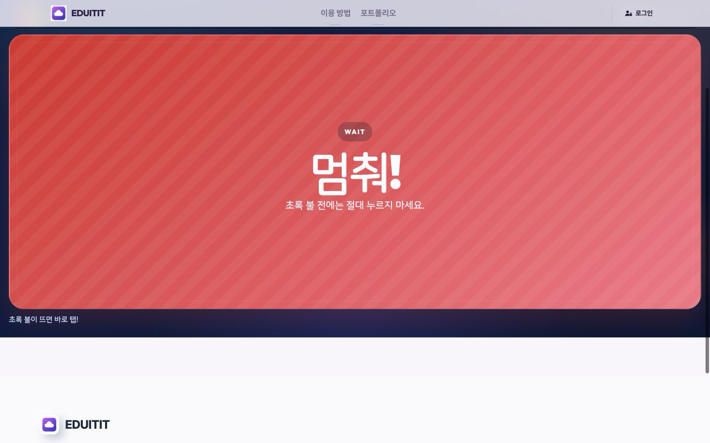 탭 순발력 챌린지 신호 기다리기 실제 화면