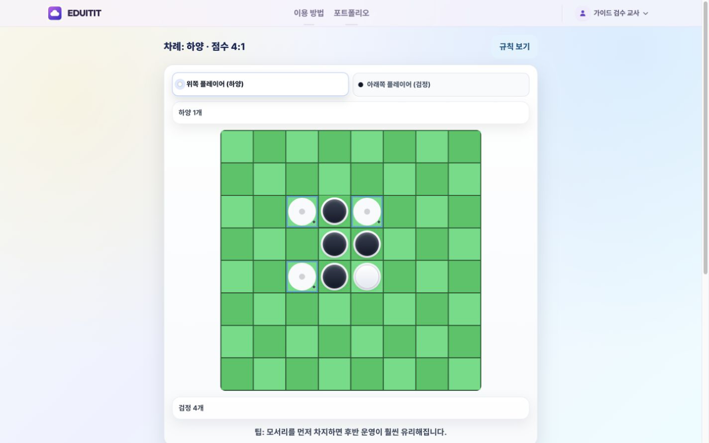 리버시 교실에서 활용하기 실제 화면