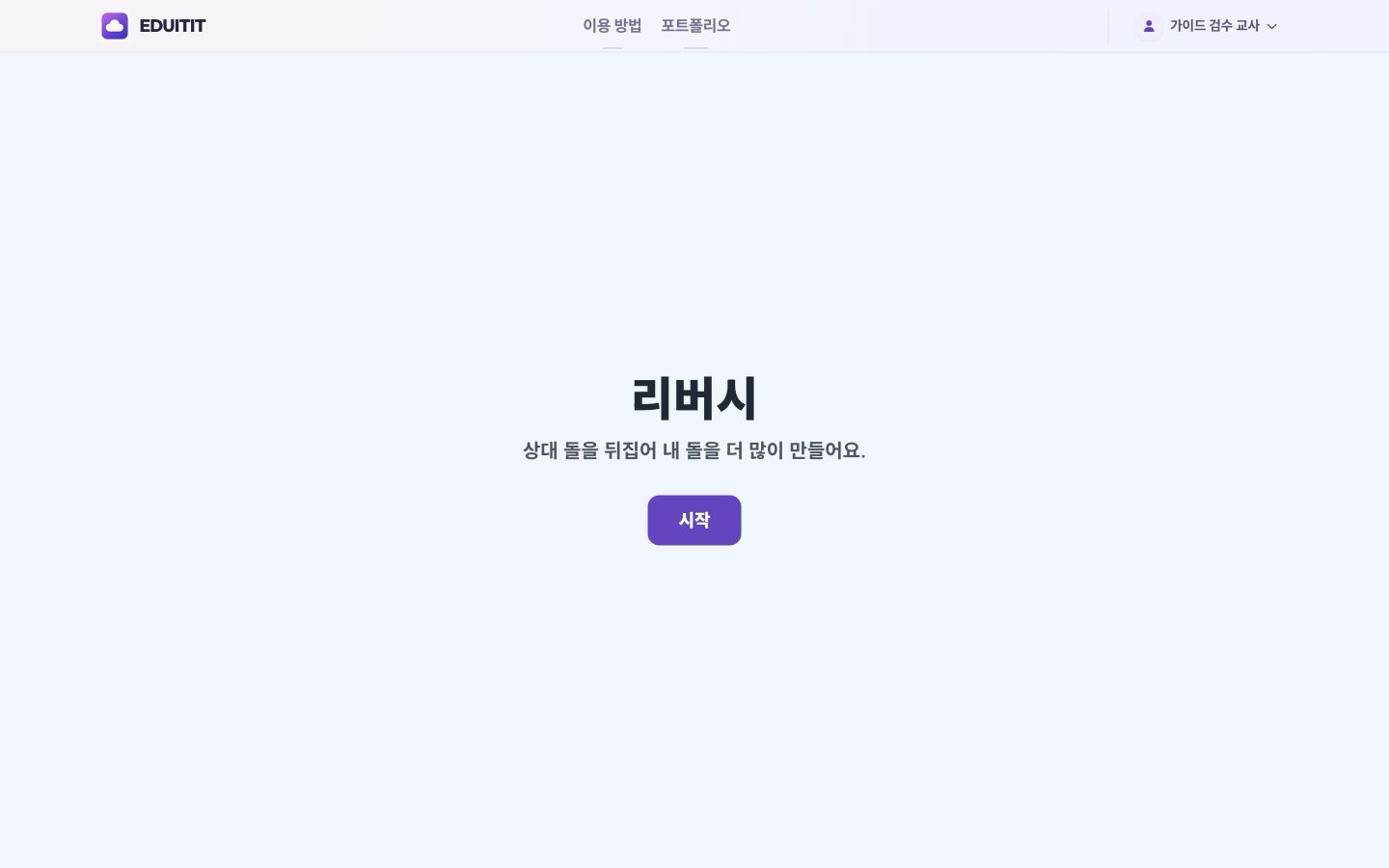 리버시 게임 열기 실제 화면
