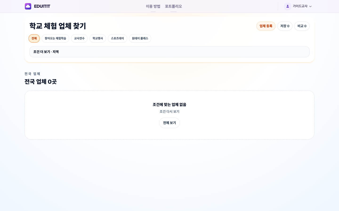 학교 체험·행사 찾기 대표화면
