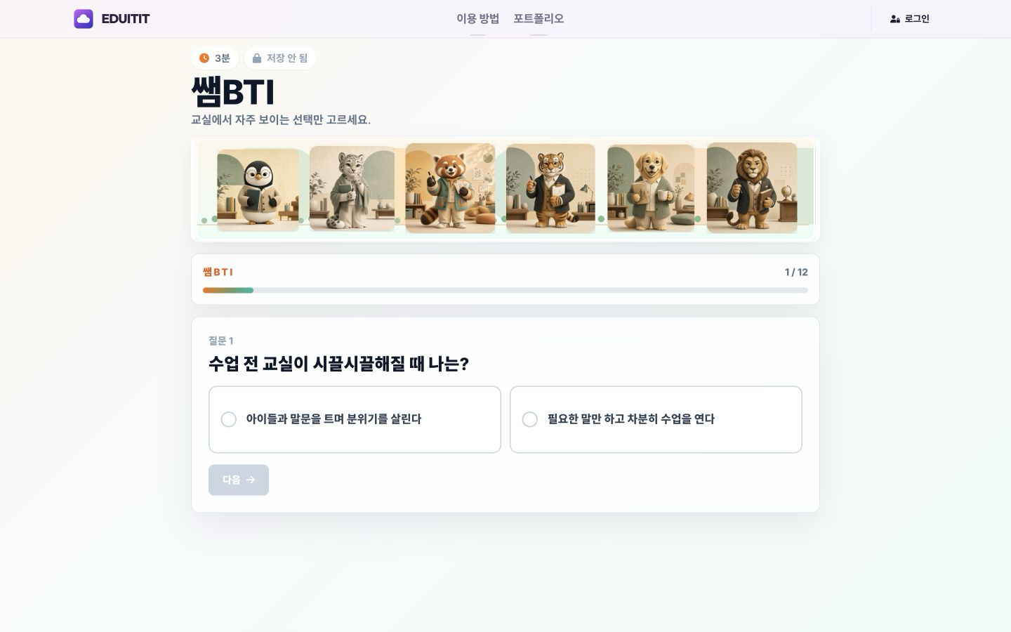 쌤BTI 검사 시작 실제 화면