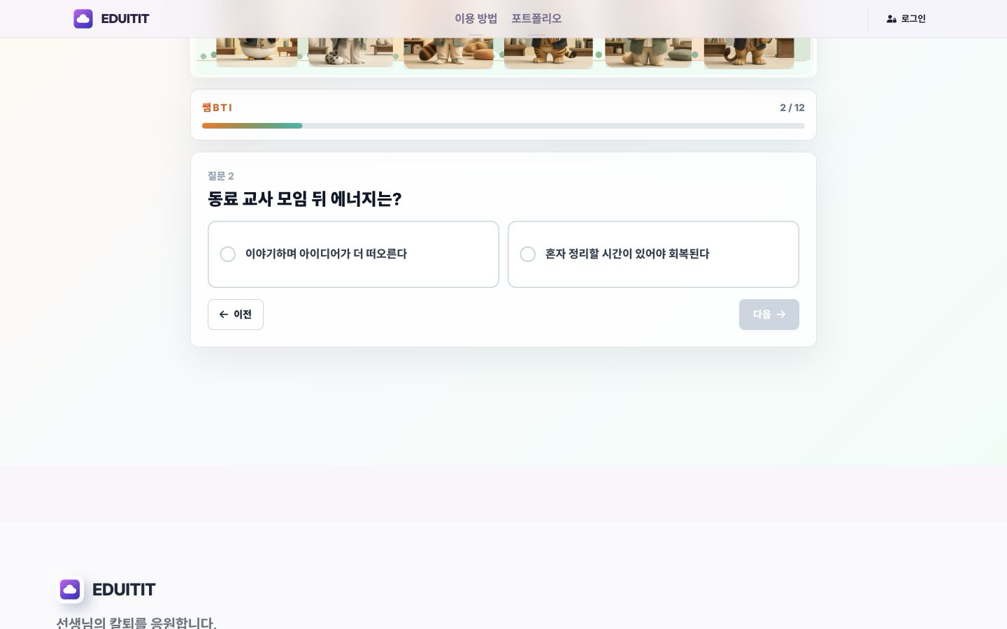 쌤BTI 질문에 답하기 실제 화면