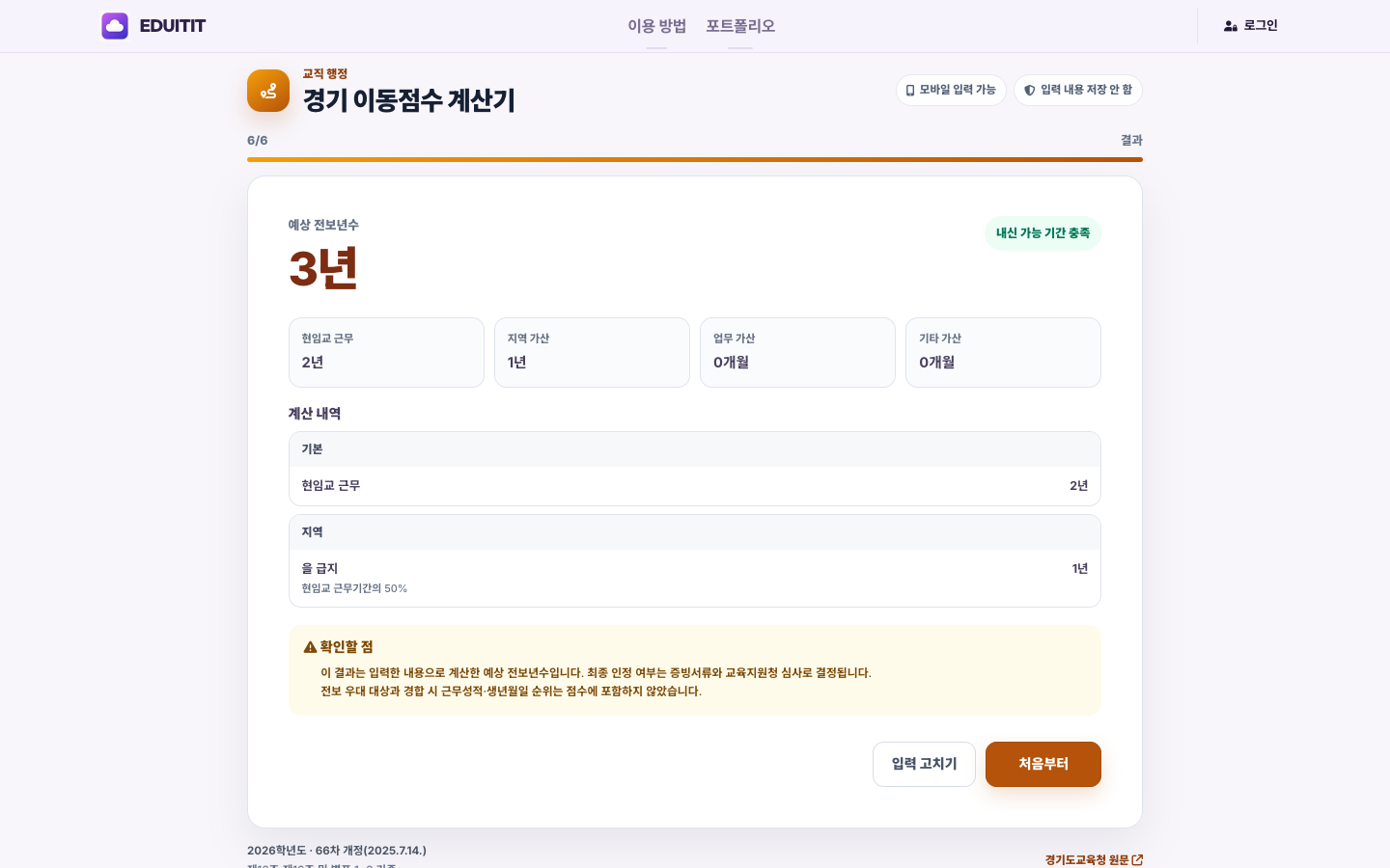 경기 이동점수 계산기 예상 전보년수 확인 실제 화면