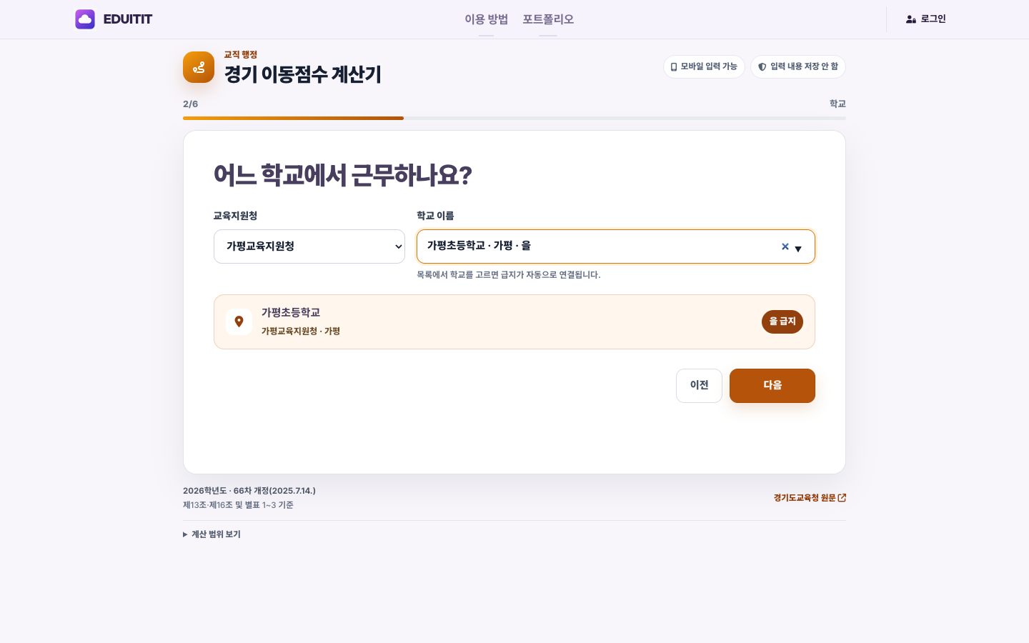 경기 이동점수 계산기 근무기간과 가산 경력 입력 실제 화면