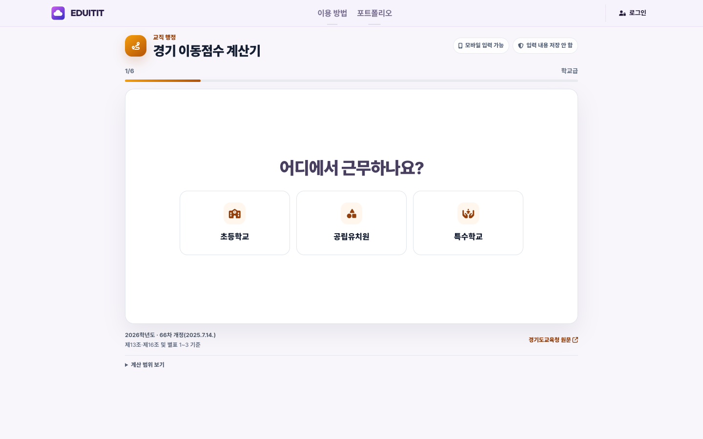 경기 이동점수 계산기 학교급과 학교 고르기 실제 화면