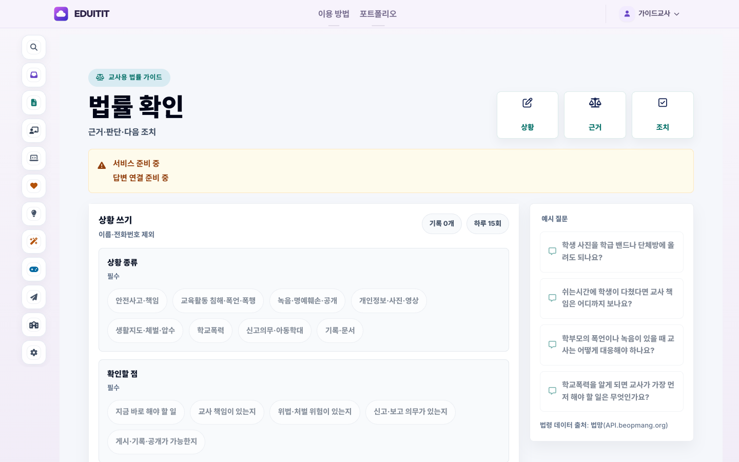 교사용 AI 법률 가이드 대표화면