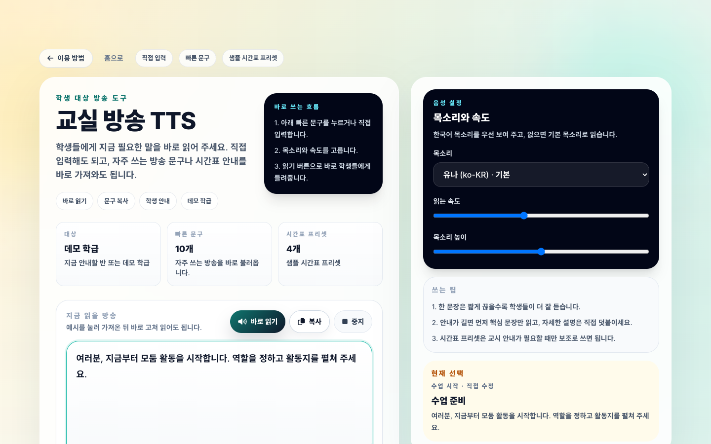 교실 방송 TTS 문구 다듬기 실제 화면
