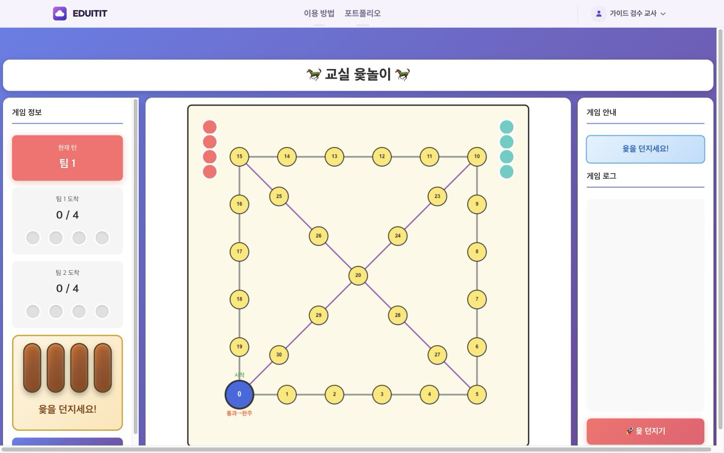 왁자지껄 교실 윷놀이 차례대로 윷 던지기 실제 화면