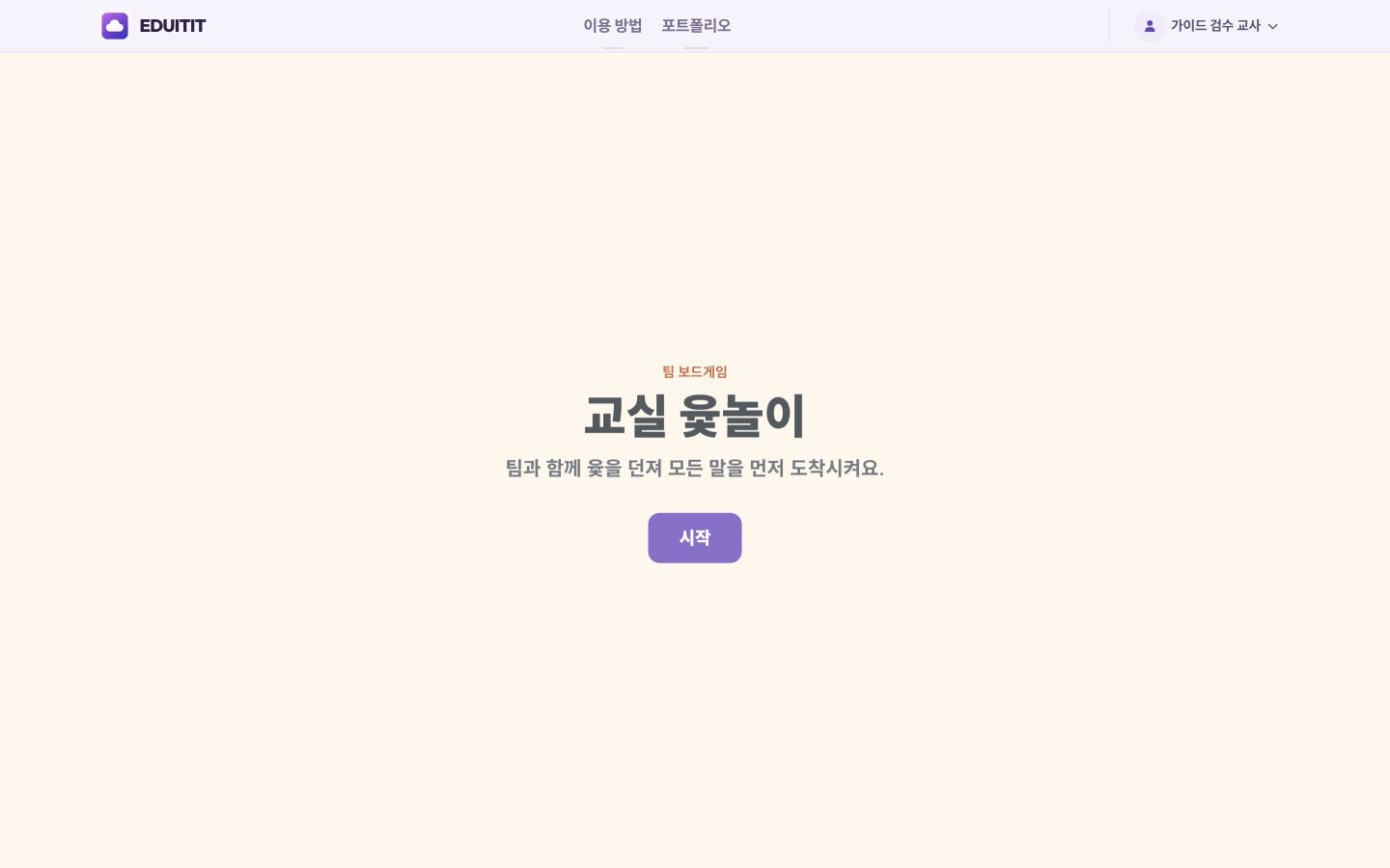 왁자지껄 교실 윷놀이 게임판 열기 실제 화면