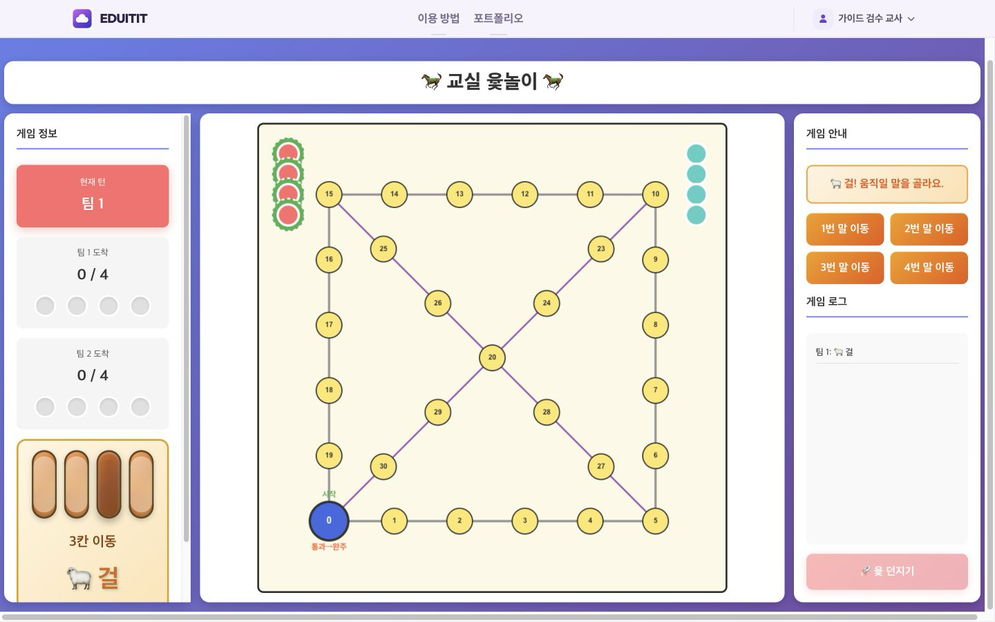 왁자지껄 교실 윷놀이 말과 결과 확인 실제 화면