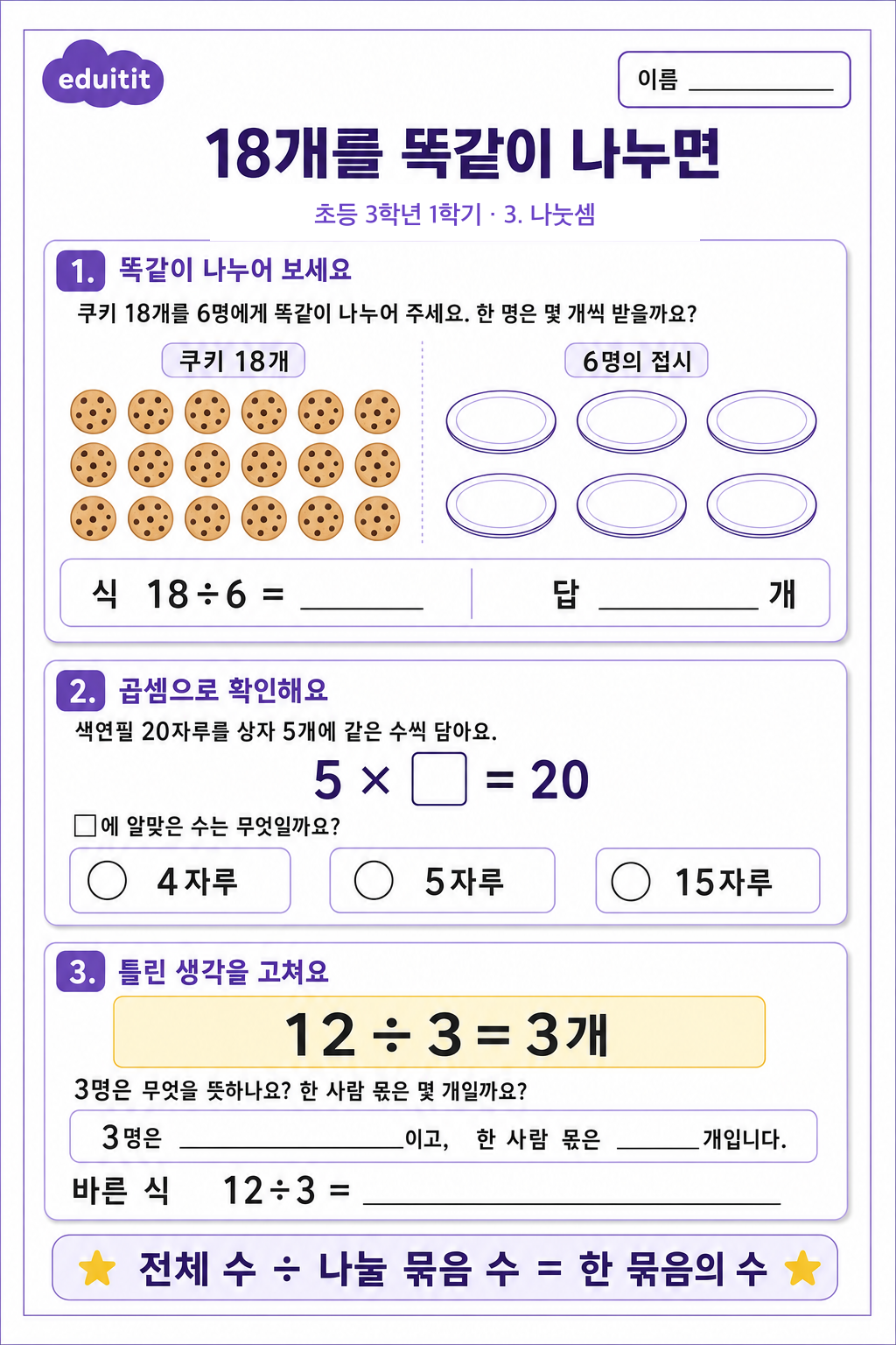 18개를 똑같이 나누면 활동지