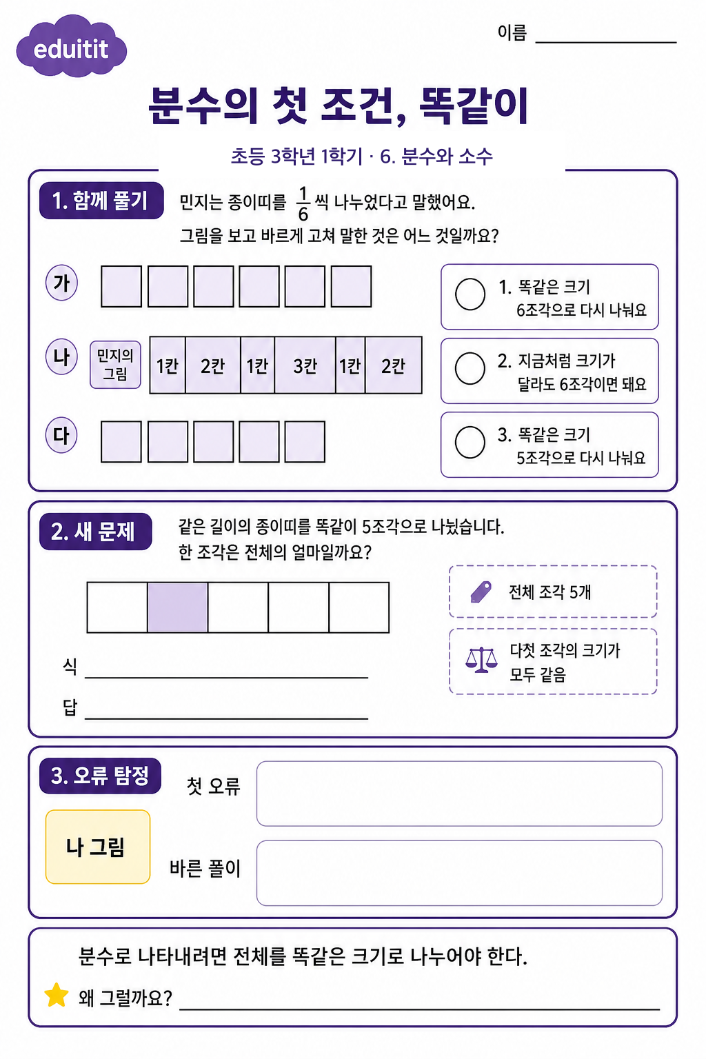 분수의 첫 조건, 똑같이 활동지