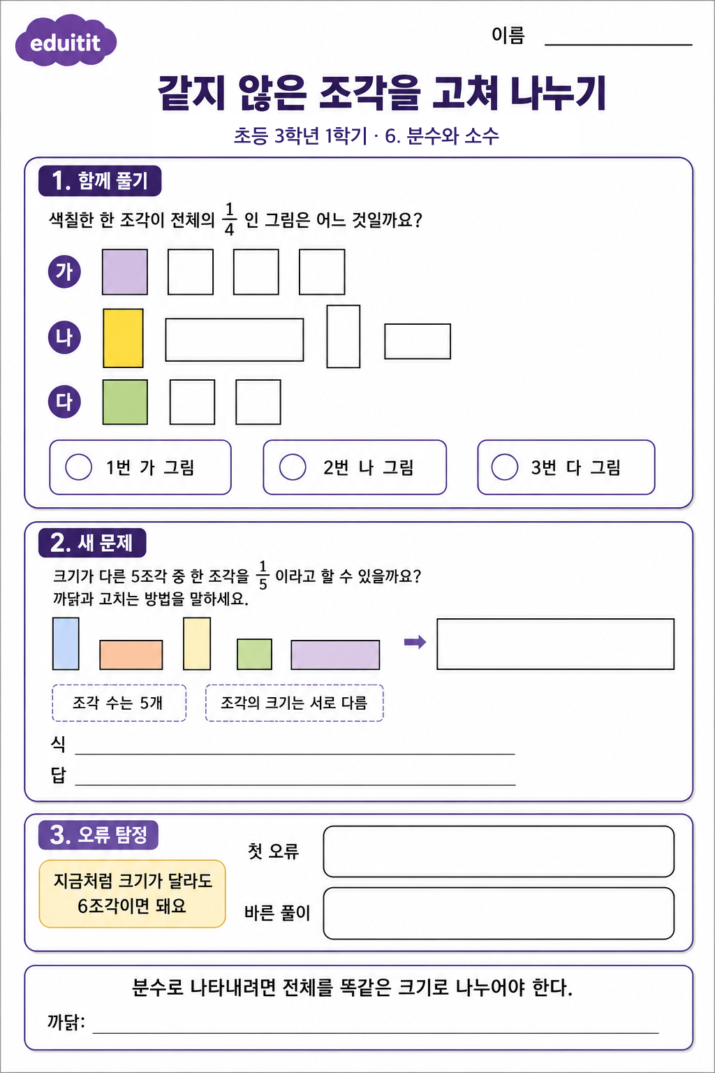 같지 않은 조각을 고쳐 나누기 활동지
