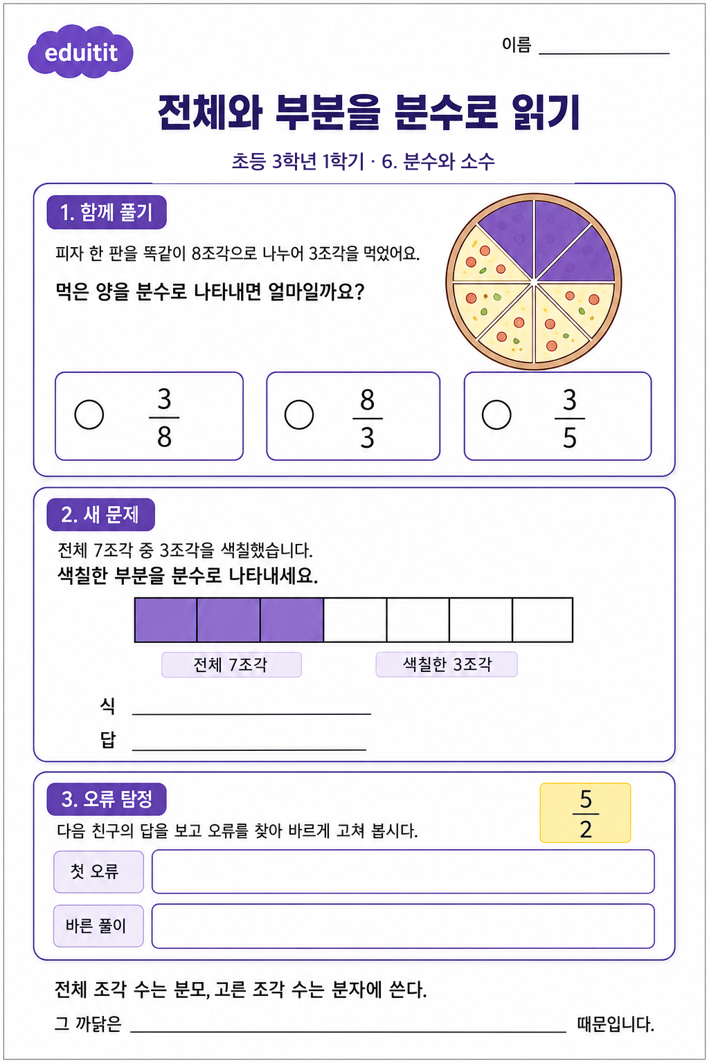 전체와 부분을 분수로 읽기 활동지