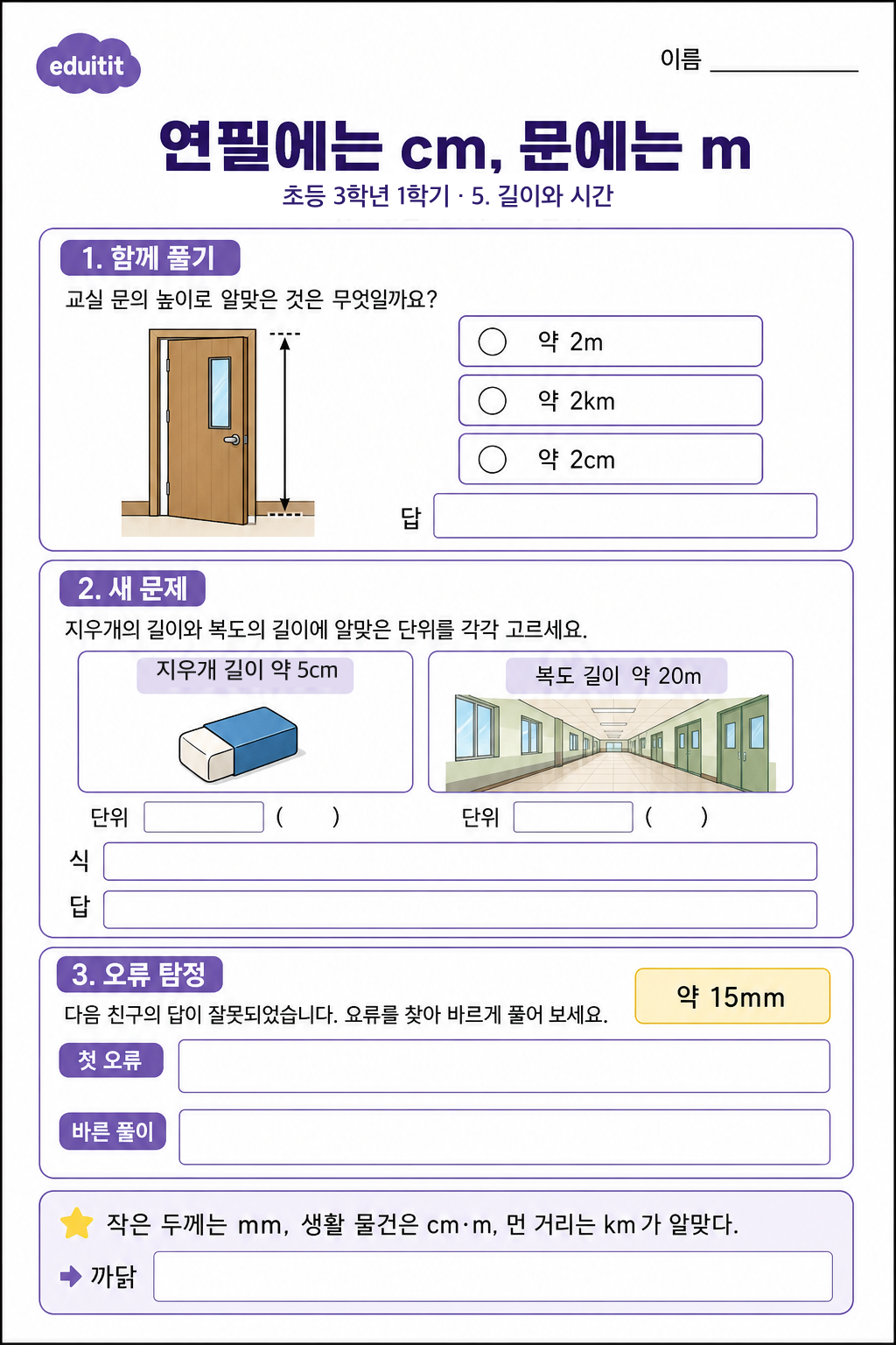 연필에는 cm, 문에는 m 활동지