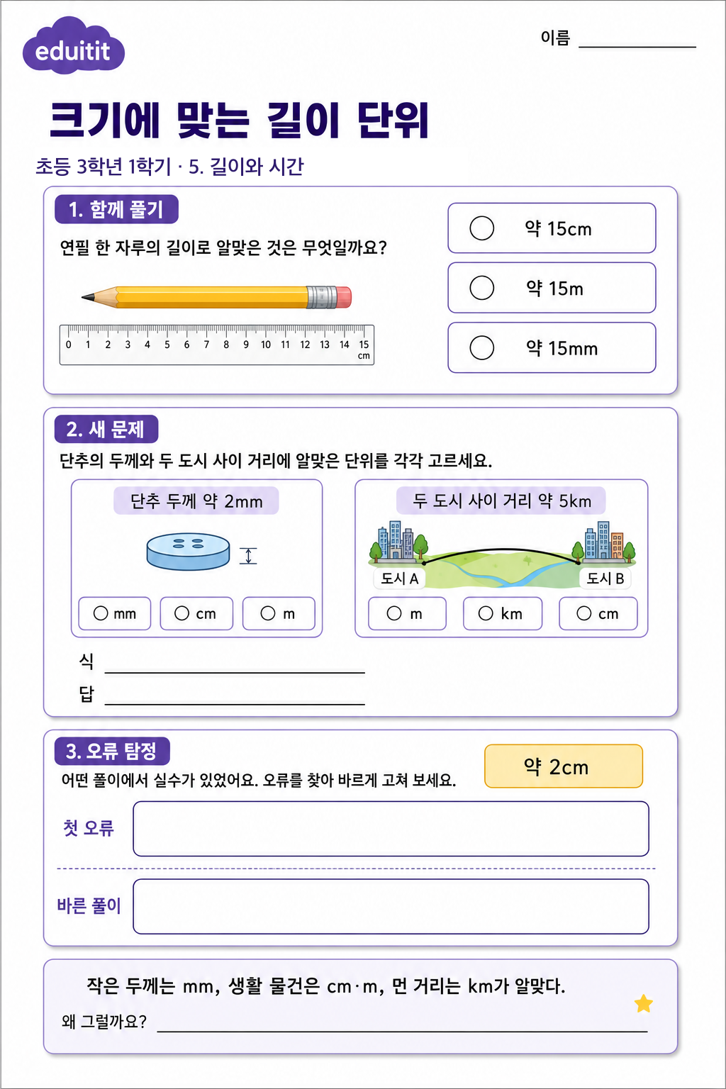 크기에 맞는 길이 단위 활동지