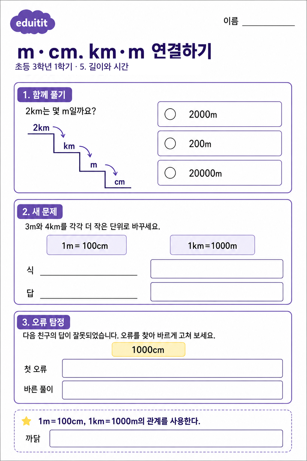 m·cm, km·m 연결하기 활동지