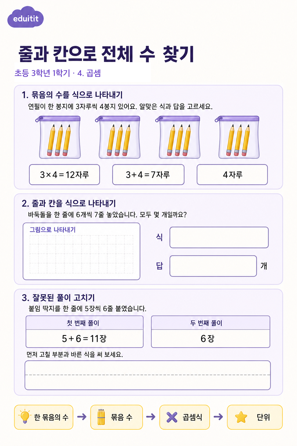 줄과 칸으로 전체 수 찾기 활동지