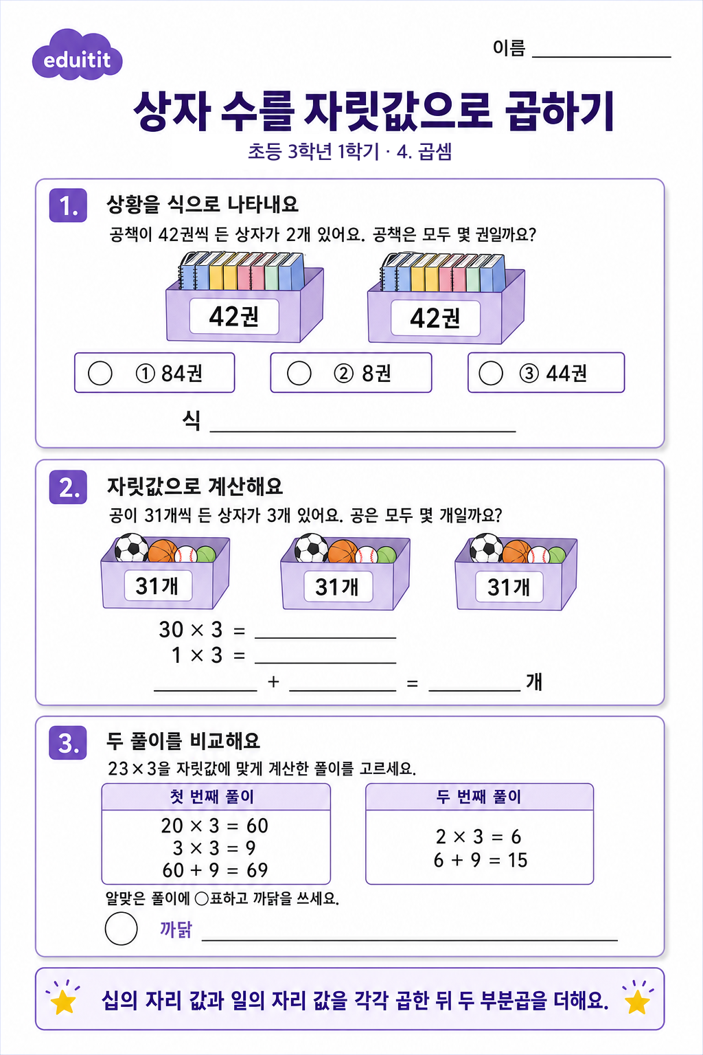상자 수를 자릿값으로 곱하기 활동지