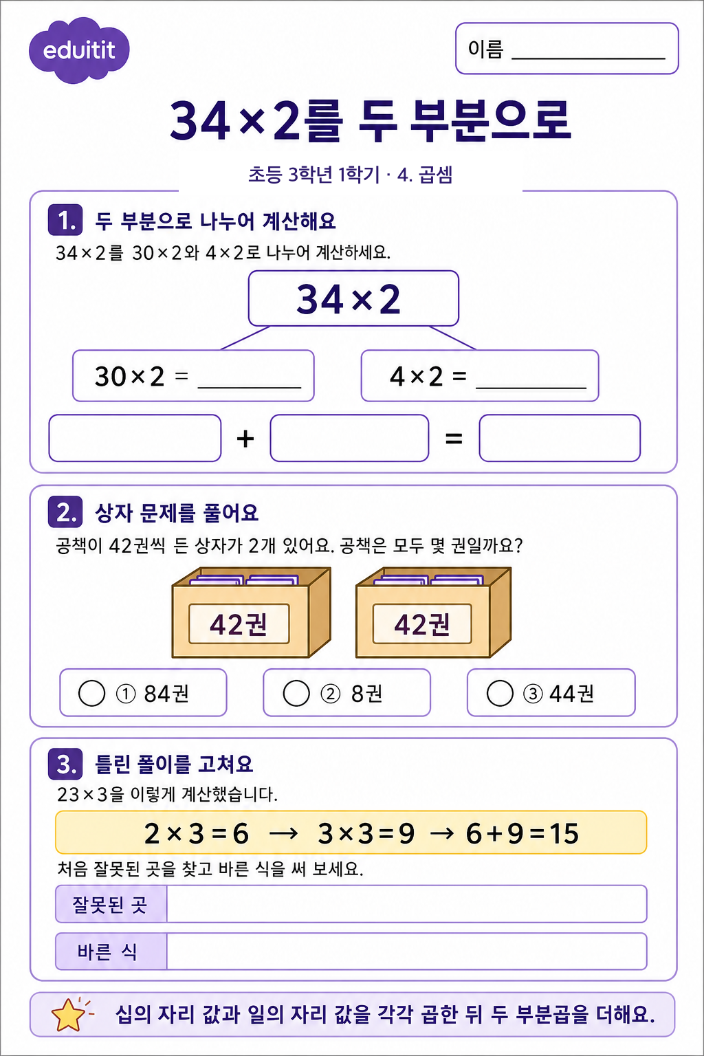 34×2를 두 부분으로 활동지